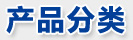產品分類